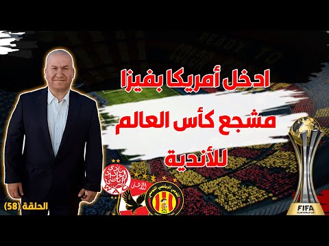 ادخل أمريكا بفيزا مشجع كأس العالم للأندية