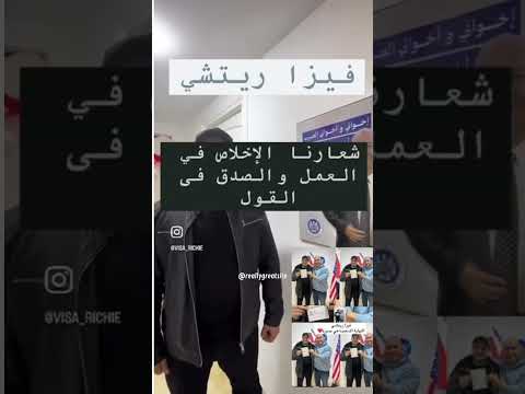 مبارك حصولكم على الفيزا الأمريكية مع مكتب فيزا ريتشي 🔻
