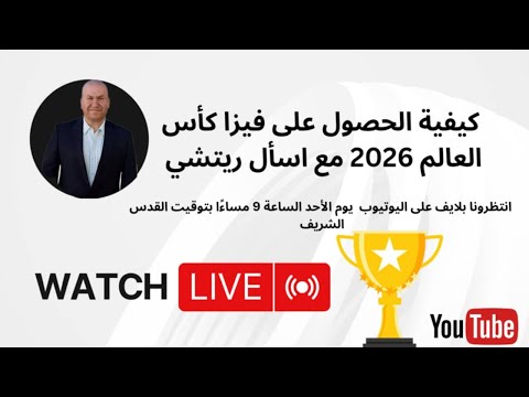 كيفية الحصول على فيزا كأس العالم 2026