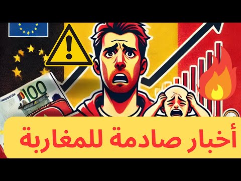 أخبار صادمة من بلجيكا 🔥صدمة للجالية المغربية ⚡️أزمة مالية 💰وكارثة سكانية 📉#بلجيكا#المغرب#اكسبلور