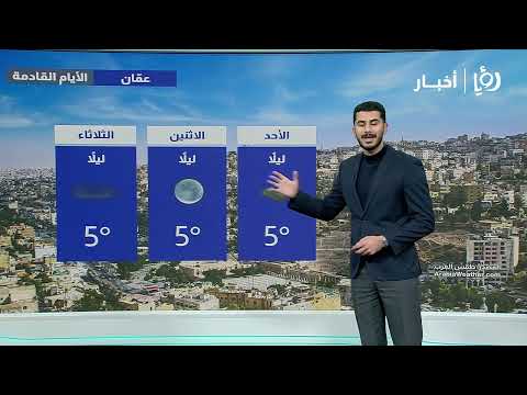 طقس لطيف واحتمال تشكل الضباب في الأردن .. التفاصيل مع أنمار الجبور في النشرة الجوية