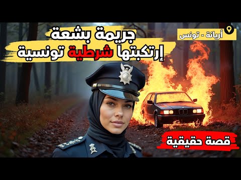 القصة الكاملة وراء أبشع جريمة حصلت في تونس شرطية تحرق زوجها حيا – قصة حقيقية