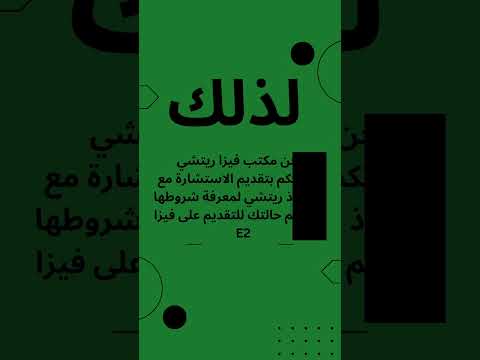 سارع بالتقديم على فيزا 🇺🇲 E2