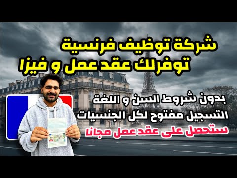 شركة توظيف فرنسية توفرلك عقد عمل و فيزا مجانا|  سجل معي و تحصل على وظيفة و عقد عمل رسمي |كل الجنسيات