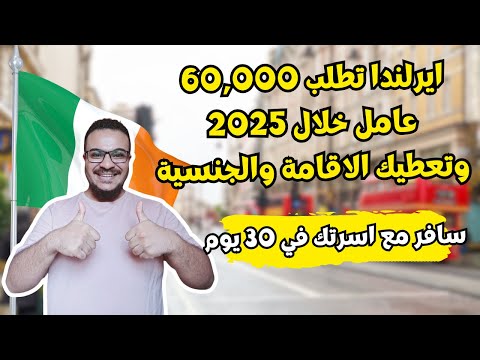 ايرلندا تفاجئ العرب و تفتح اسهل تصريح للعمل والهجرة الي ايرلندا في 2025