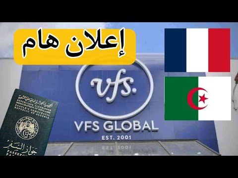 فيزا فرنسا – شركة VFS Global تصدر إعلانا هاما
