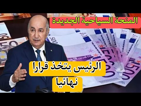 الزيادة في المنحة السياحية – الرئيس تبون يتدخل و يتولى الأمر