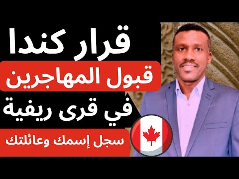 كندا تفتح الهجرة الي القري الريفية الصغيرة جدا
