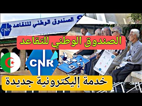 التقاعد في الجزائر – الصندوق الوطني للتقاعد يطلق خدمة إليكترونية جديدة لفائدة المتقاعدين الجزائريين