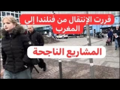 قررت الإنتقال من فنلندا 🇫🇮 إلى المغرب 🇲🇦 مصادر لكسب المال، مشاريع ناجحة بالتجربة العقار