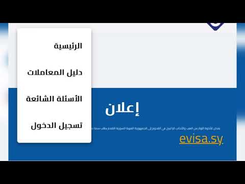 هام جداً: طريقة حجز موعد للحصول على جواز سفر من السفارة السورية