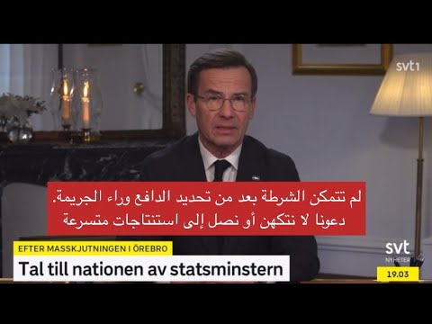 خطاب رئيس وزراء السويد للأمة: الهجـوم على مدرسة أوربرو استهدفنا جميعًا