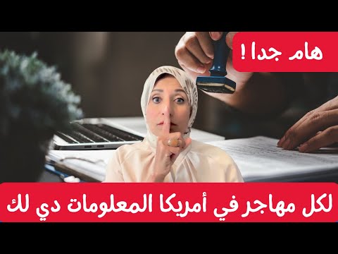 لكل مهاجر في أمريكا المعلومات دي لك 🚨🛑