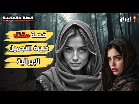 قصة مقتل خبيرة التجميل القصة الكاملة و أبشع جريمة حصلت في ايران – قصة حقيقية