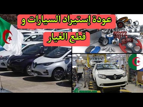 رسميا – عودة إستيراد السيارات و قطع الغيار في الجزائر