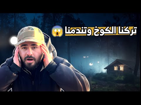 تحدي البرد، الجوع والحيوانات داخل الغابة بدون خيمة 🏕️ الله ستر 😮