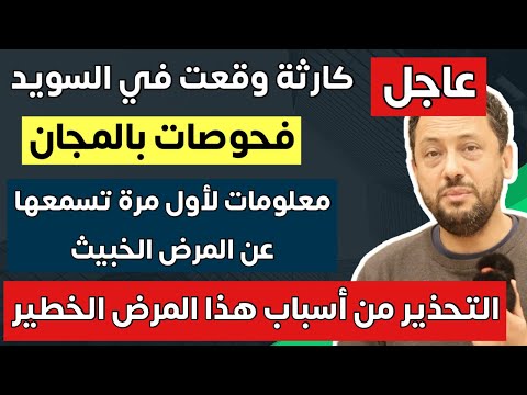 عاجل ‼️ كارثة وقعت في السويد ومعلومات مهمة لأول مرة تسمعها عن مرض العصر في ألمانيا