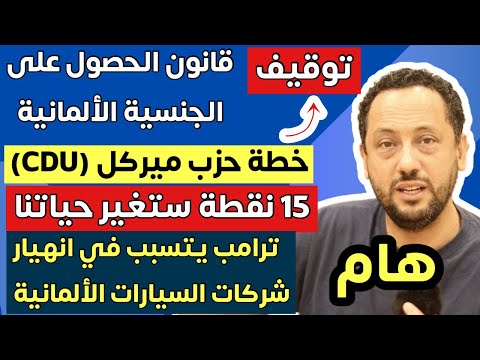 عاجل ‼️ خطة حزب ميركل ستغير حياتنا في ألمانيا وقانون الجنسية الألمانية في خطر