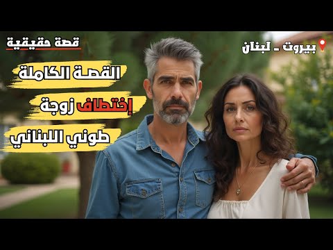 القصة الكملة وراء عملية الاختطاف الغريبة لزوجة طوني اللبناني قصة واقعية