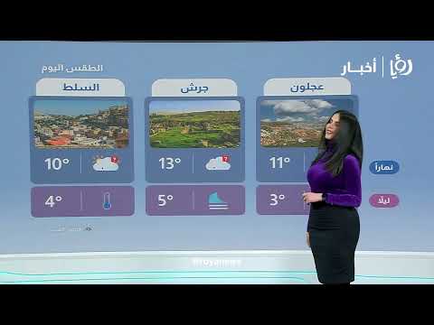 طقس بارد ومنخفض جديد يؤثر على الأردن التفاصيل نجود القاسم
