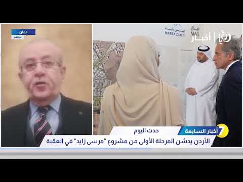 ما أهمية مشروع "مرسى زايد" على الاقتصاد والاستثمار في الأردن؟