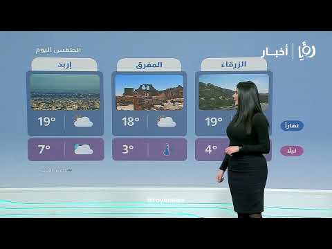 حالة الطقس في الأردن: أول منخفض جوي وزخات ثلجية متوقعة التفاصيل مع نجود القاسم