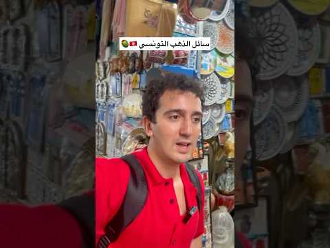 ‎سائل الذهب التونسي 🇹🇳🫒  #تونس