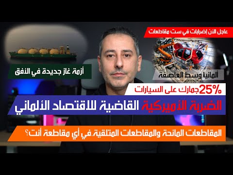 أهم أخبار ألمانيا || الضربة القاضية جمارك أميركية على السيارات وألمانيا وسط العاصفة