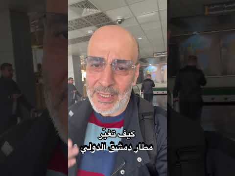 مطار دمشق الدولي لأول مرة من 15 سنة