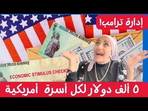 شيك التحفيز بقيمة 5000 دولار: ما الذي وعد به ترامب؟ 💵🔥