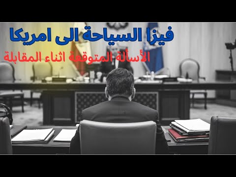 اسالة المقابلة لفيزا السياحة الى امريكا