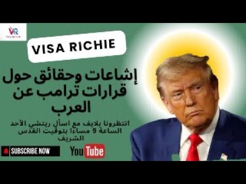 اشاعات وحقائق حول قرارات ترامب عن العرب