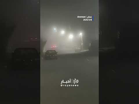 الضباب يلف عمان #shortvideo #shorts #short #shortsvideo