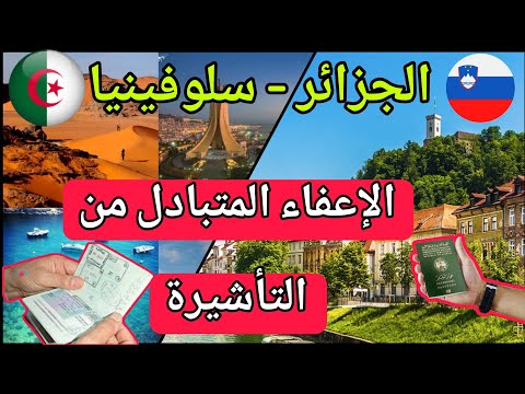 الإعفاء المتبادل من التأشيرة بين الجزائر و سلوفينيا