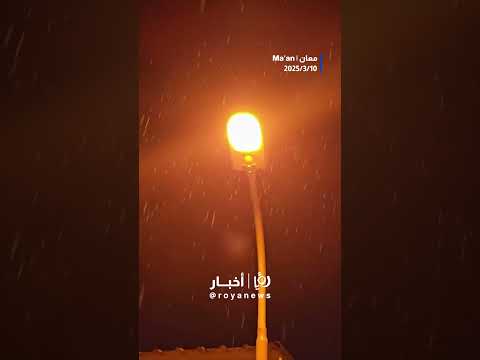 أمطار منطقة المدورة شرق محافظة معان #shortsvideo #shortvideo #shorts #short