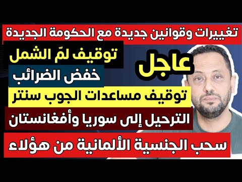 عاجل من ألمانيا 🇩🇪 قوانين وتغييرات جديدة وسحب الجنسية الألمانية من هؤلاء