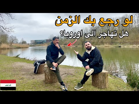 لو رجع بك الزمن هل تترك العراق 🇮🇶 وتهاجر الى بلجيكا 🇧🇪
