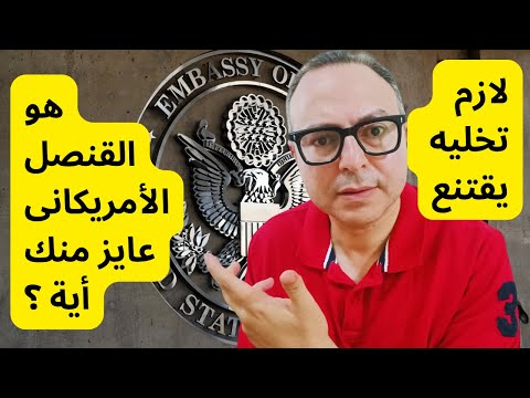 كيف تقنع القنصل الأمريكي بالموافقة على طلب فيزا B1/ B2