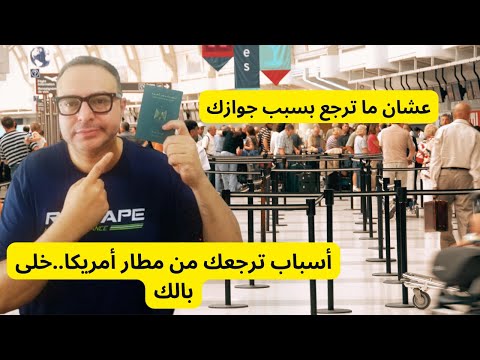 أسباب ترجعك من مطار أمريكا. أحذرهم