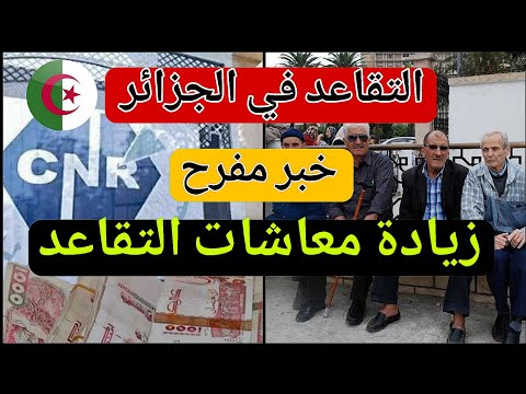 التقاعد في الجزائر – نحو إعادة تقييم معاشات للمتقاعدين