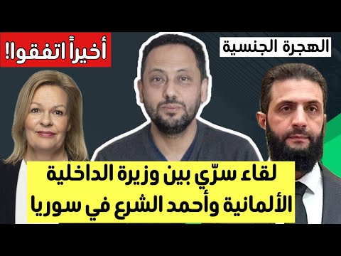 أخيراً اتفقوا في ألمانيا 🇩🇪 و لقاء سري بين وزيرة الداخلية الألمانية وأحمد الشرع في سوريا