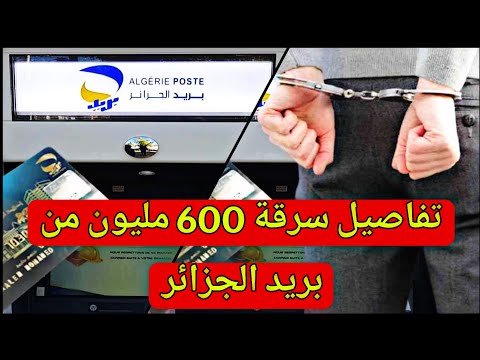 بريد الجزائر – سرقة 600 مليون من مواطنة فرنسية – تفاصيل العملية