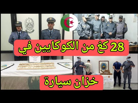 الجمارك الجزائرية – 28 كغ من الكوكايين مخبأة داخل خزان سيارة