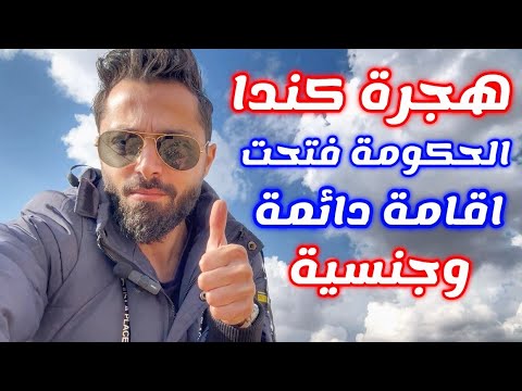 اخبار مفرحة للهجرة الى كندا ادخل سجل اسمك فورا