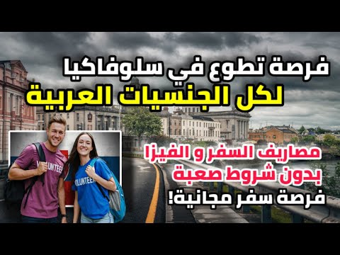 فرصة سفر مجانية الى سلوفاكيا عن طريق العمل التطوعي| شامل مصاريف السفر و الاقامة و اجراءات الفيزا