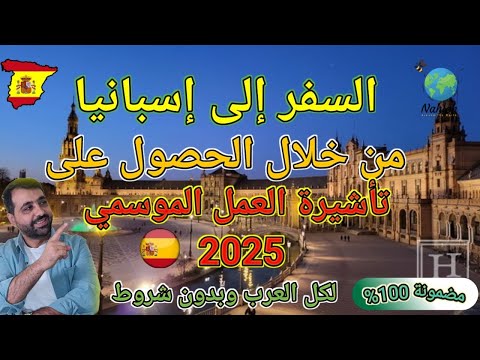 أفضل طرق الهجرة الى اسبانيا | تأشيرة العمل الموسمي | – بدون شروط