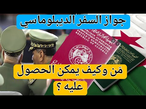 جواز السفر الديبلوماسي الجزائري – من هم المستفيدون منه