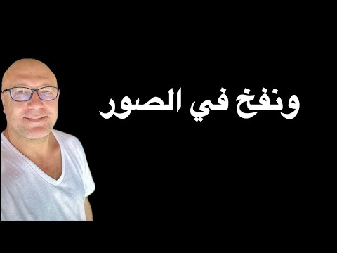 ونفخ في الصور