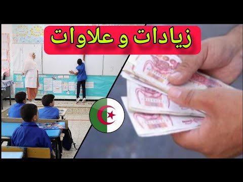 رسميا – زيادة في الرواتب و العلاوات للعاملين في التعليم في هذا التاريخ