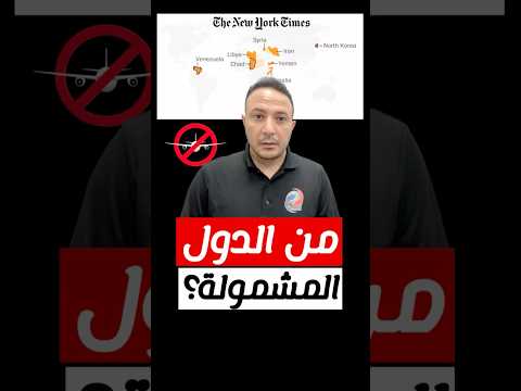 قرار ترامب القادم..من الدول المتوقع ان يشملها حظر السفر ؟